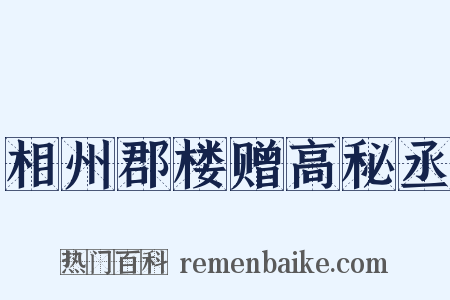 相州郡楼赠高秘丞是什么意思的图片